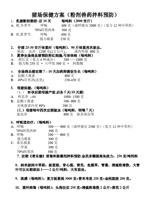 猪场保健方案