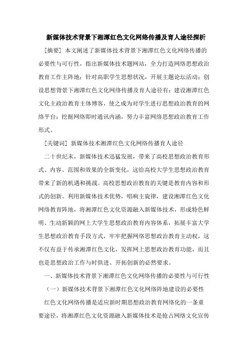 新媒体技术背景下湘潭红色文化网络传播及育人途径