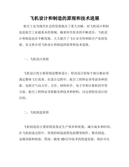 飞机设计和制造的原理和技术进展