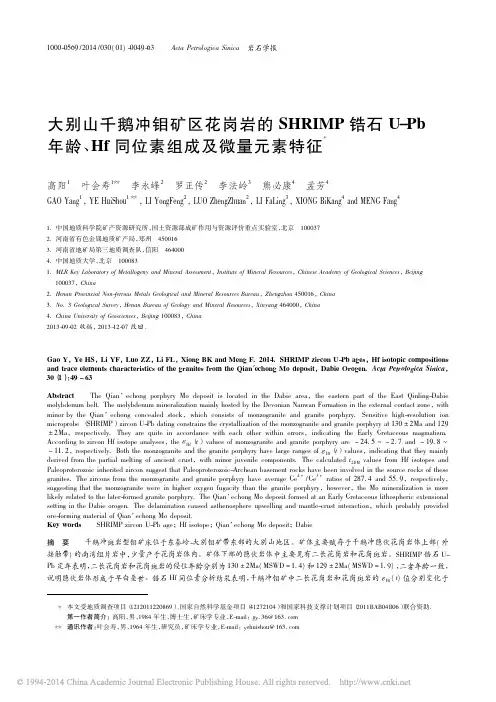 大别山千鹅冲钼矿区花岗岩的SHR_省略_龄_Hf同位素组成及微量元素特征_高阳