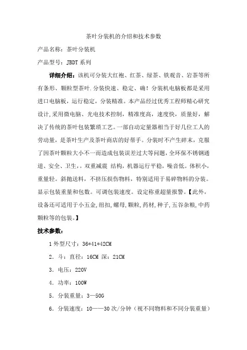 茶叶分装机的介绍和技术参数