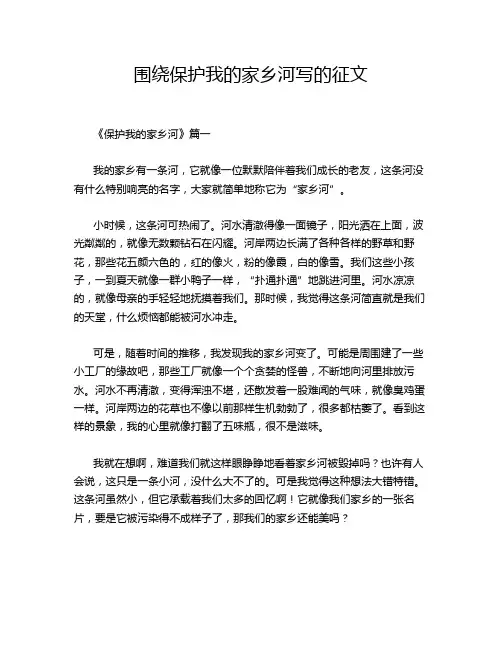围绕保护我的家乡河写的征文