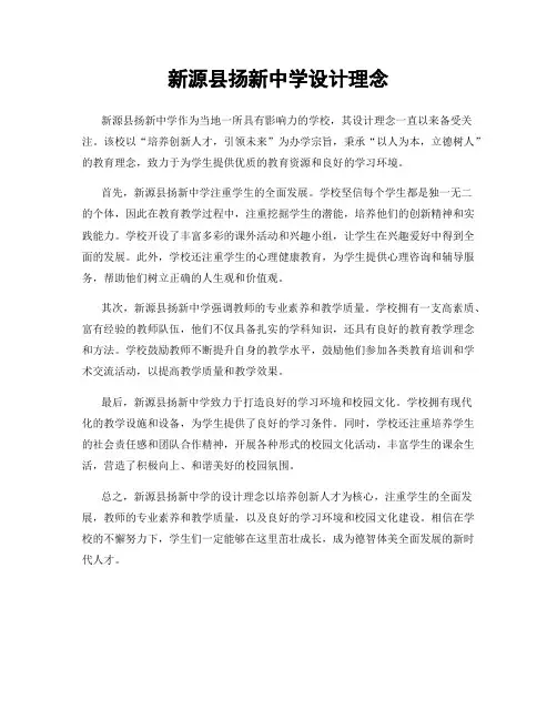 新源县扬新中学设计理念