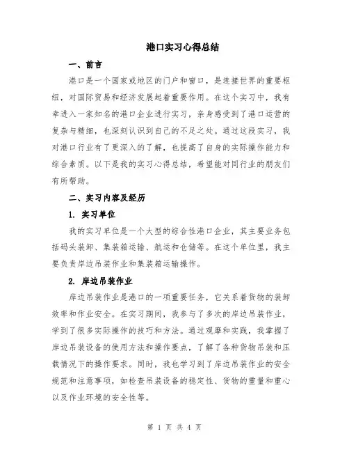 港口实习心得总结