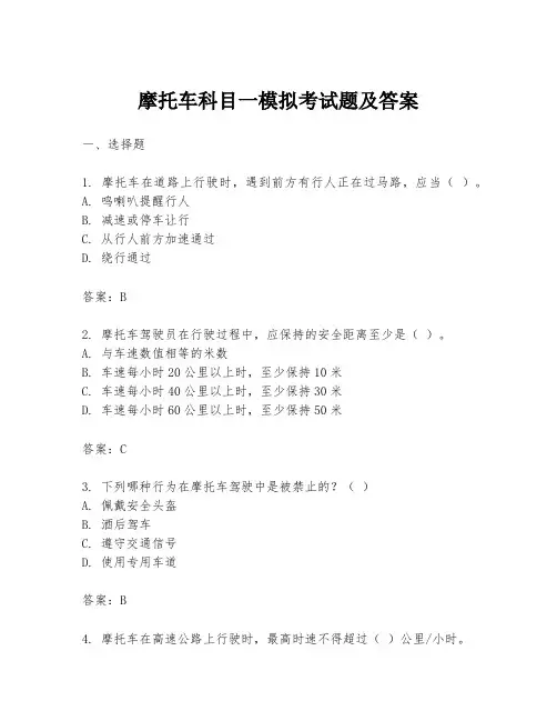 摩托车科目一模拟考试题及答案