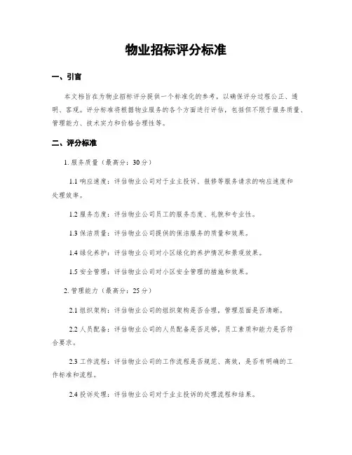 物业招标评分标准