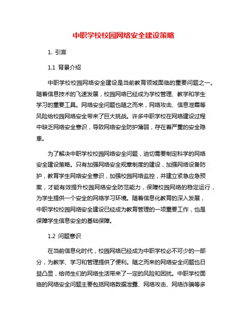 中职学校校园网络安全建设策略
