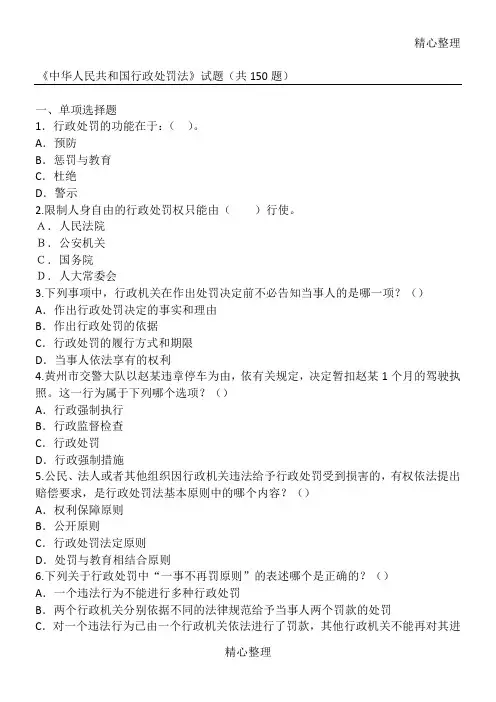 《中华人民共和国行政处罚法》习题共题及答案