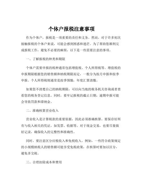 个体户报税注意事项