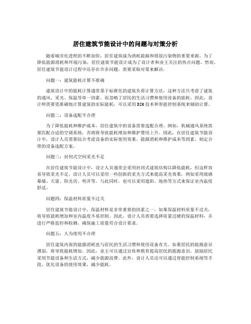 居住建筑节能设计中的问题与对策分析