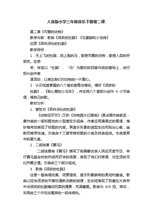 人音版小学三年级音乐下册第二课.