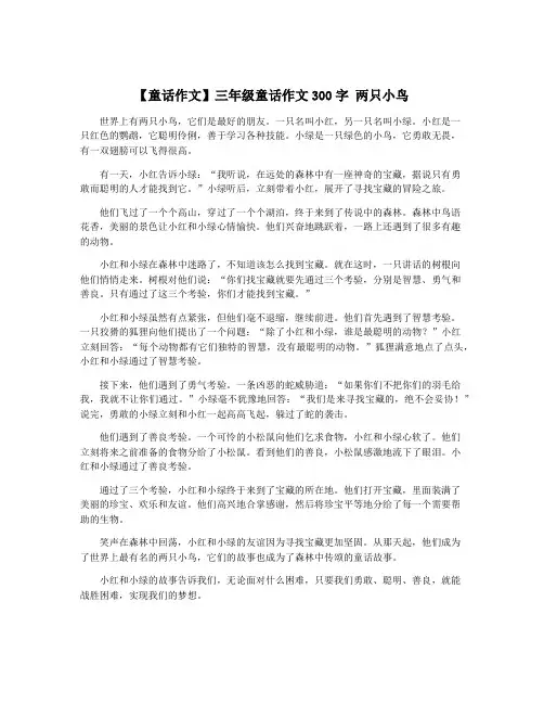 【童话作文】三年级童话作文300字 两只小鸟