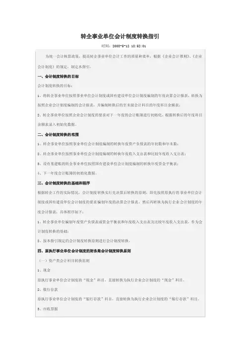 转企事业单位会计制度转换指引