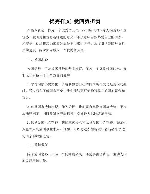 优秀作文  爱国勇担责