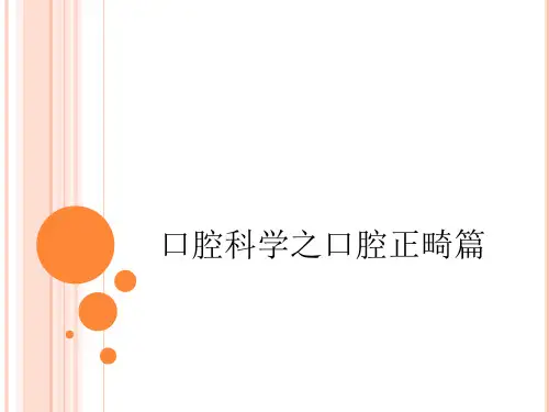 口腔科学之口腔正畸篇ppt课件