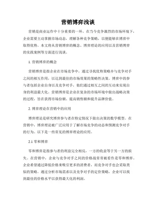 营销博弈浅谈