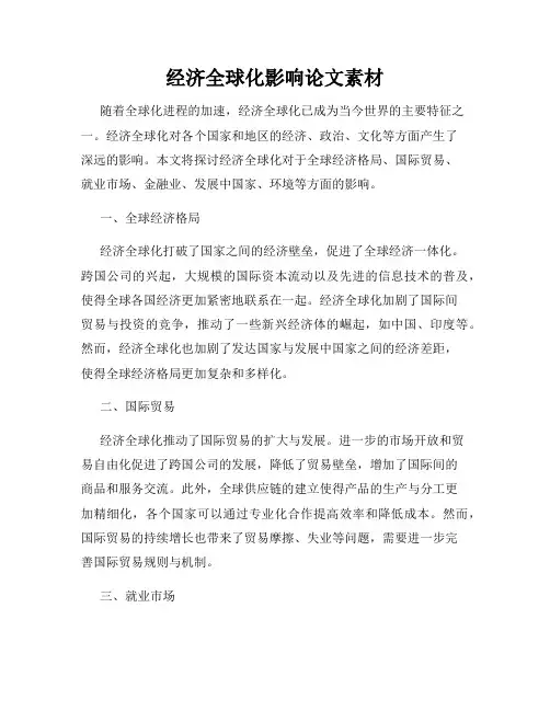 经济全球化影响论文素材