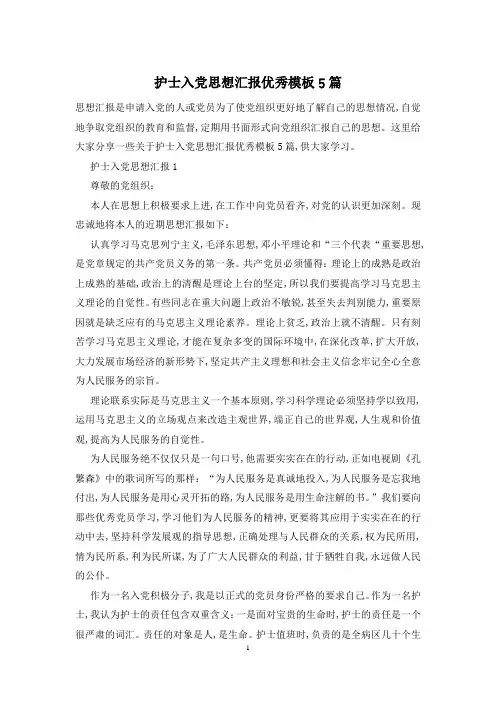 护士入党思想汇报优秀模板5篇