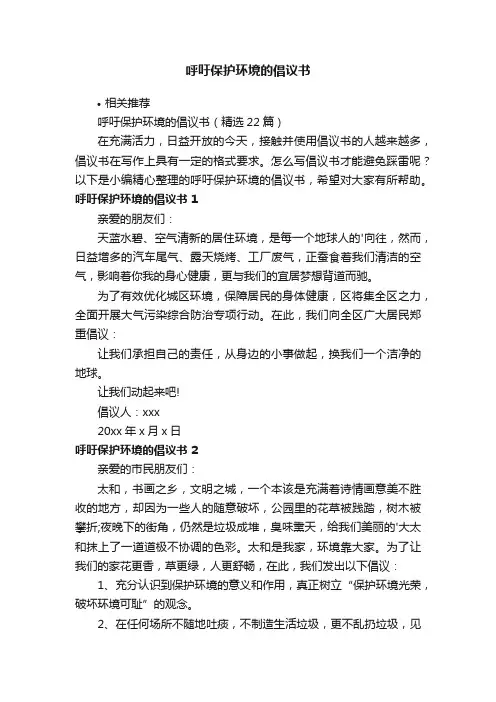呼吁保护环境的倡议书