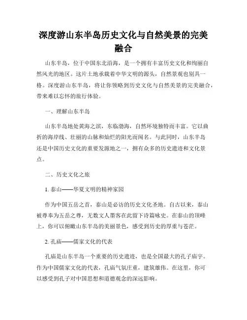 深度游山东半岛历史文化与自然美景的完美融合