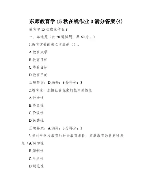 东师教育学15秋在线作业3满分答案(4)