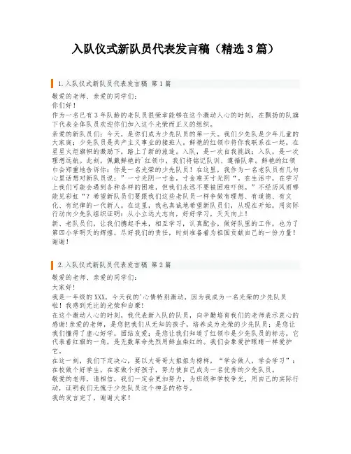 入队仪式新队员代表发言稿(精选3篇)