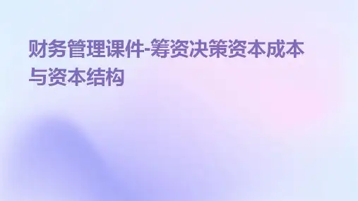 财务管理课件-筹资决策资本成本与资本结构