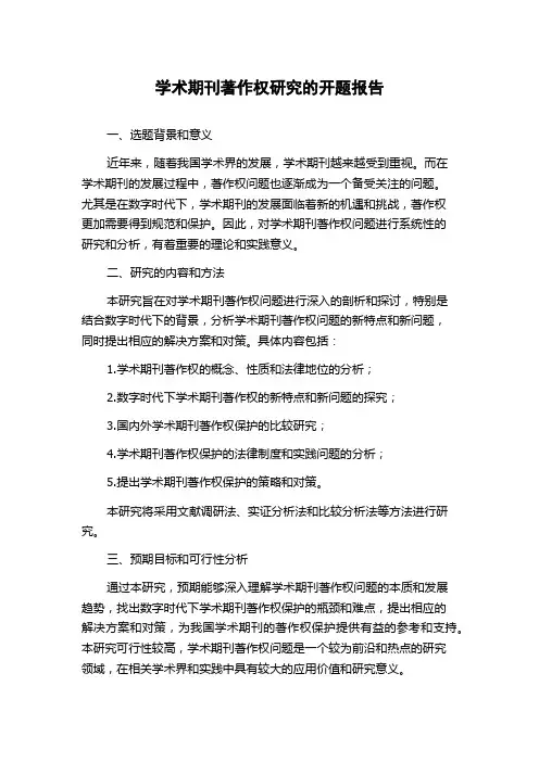 学术期刊著作权研究的开题报告