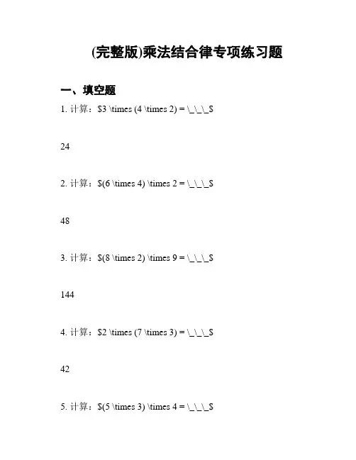 (完整版)乘法结合律专项练习题