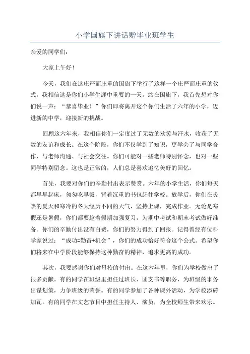 小学国旗下讲话赠毕业班学生