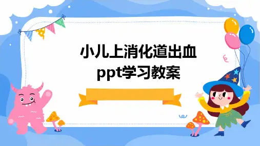 小儿上消化道出血ppt学习教案