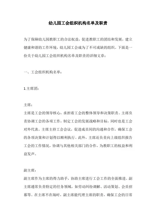 幼儿园工会组织机构名单及职责