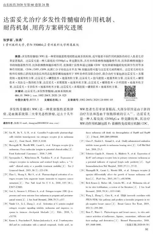 达雷妥尤治疗多发性骨髓瘤的作用机制、耐药机制、用药方案研究进展