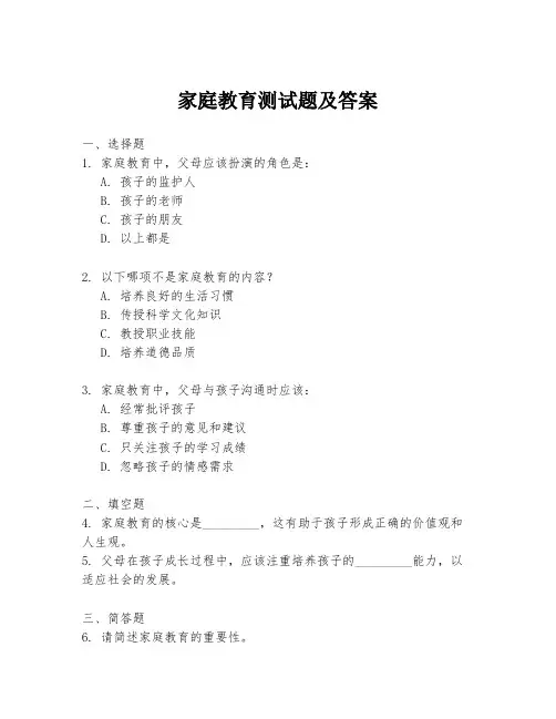 家庭教育测试题及答案