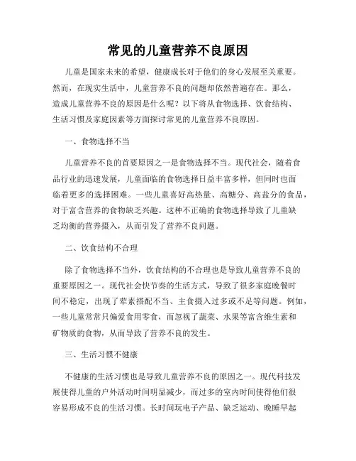 常见的儿童营养不良原因