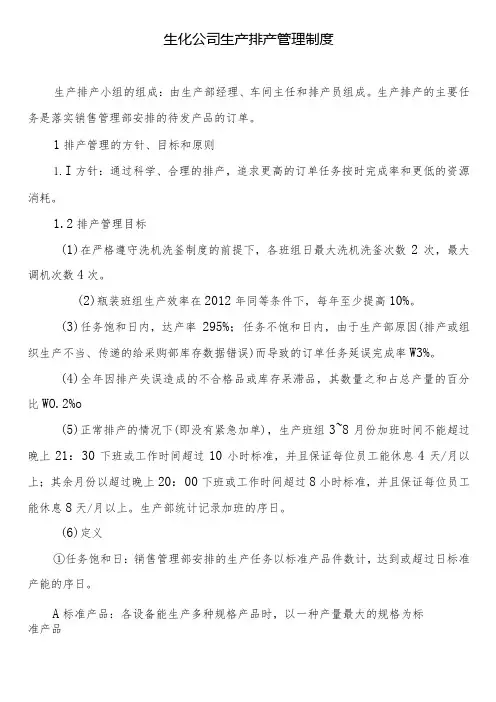 生化公司生产排产管理制度
