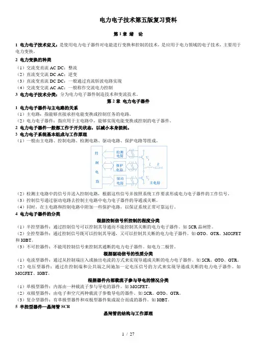 《电力电子技术》复习资料