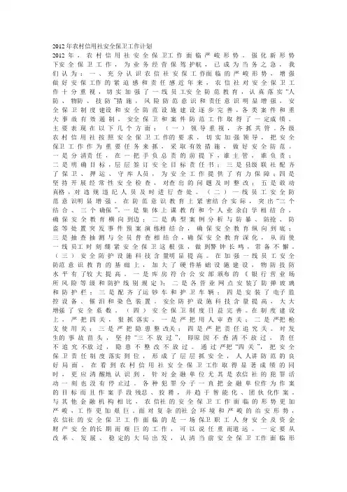 2012年农村信用社安全保卫工作计划