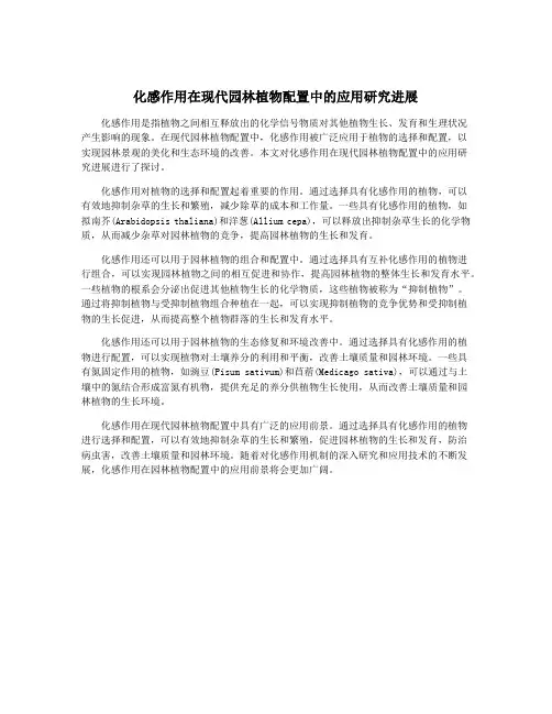 化感作用在现代园林植物配置中的应用研究进展