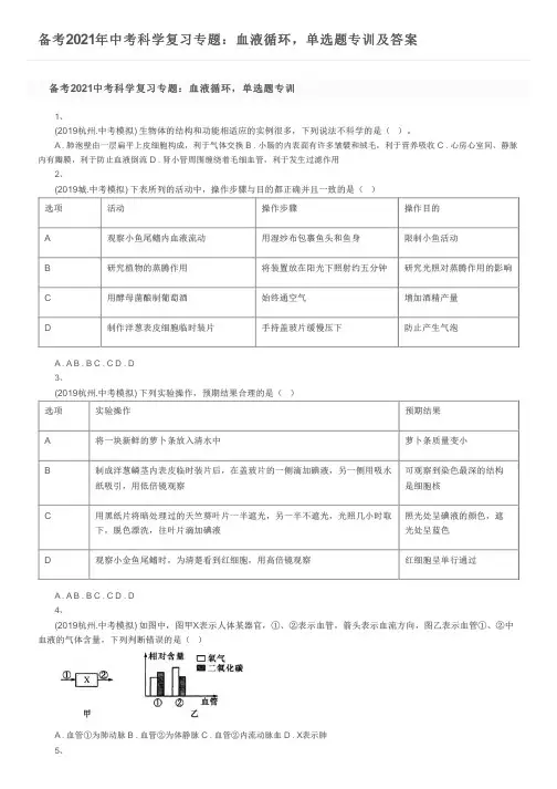 备考2021年中考科学复习专题：血液循环,单选题专训及答案