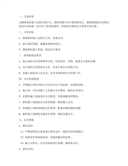 基坑安全管理专项方案