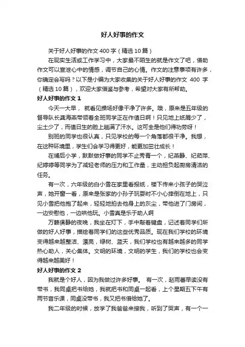 关于好人好事的作文400字（精选10篇）