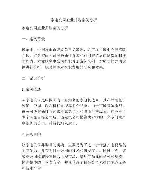 家电公司企业并购案例分析