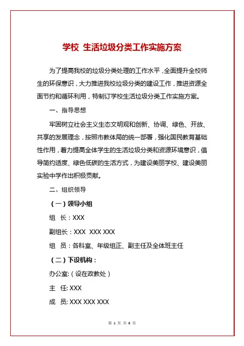学校 生活垃圾分类工作实施方案(范本)