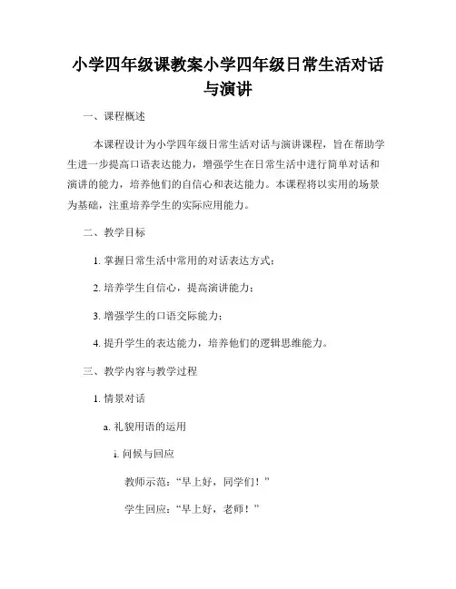 小学四年级课教案小学四年级日常生活对话与演讲