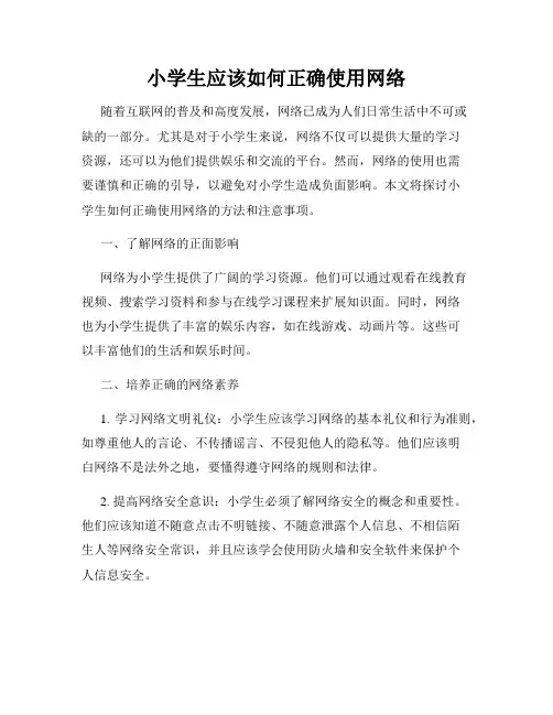 小学生应该如何正确使用网络