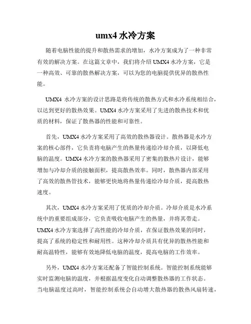 umx4水冷方案