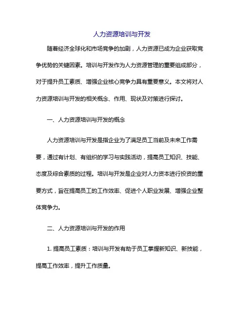 人力资源培训与开发