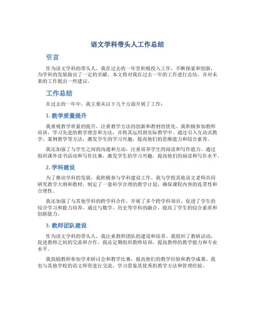  语文学科带头人工作总结
