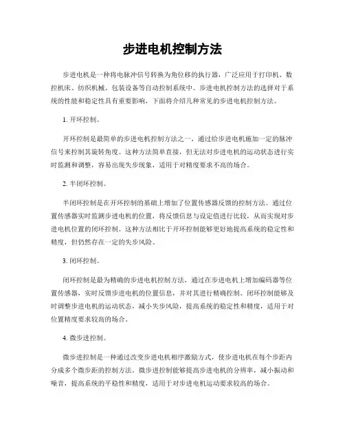 步进电机控制方法